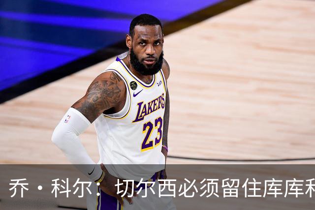 乔·科尔：切尔西必须留住库库和恩佐，我宁愿出售其他人筹集资金