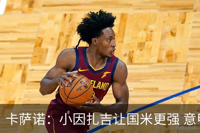 卡萨诺：小因扎吉让国米更强 意甲三队争冠至最后