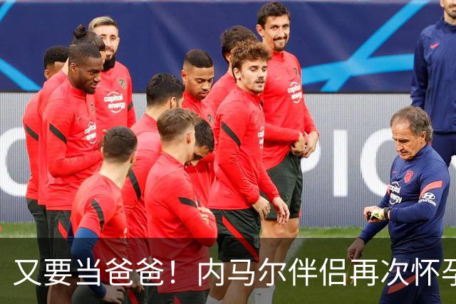 又要当爸爸！内马尔伴侣再次怀孕 两人将迎第三个女儿