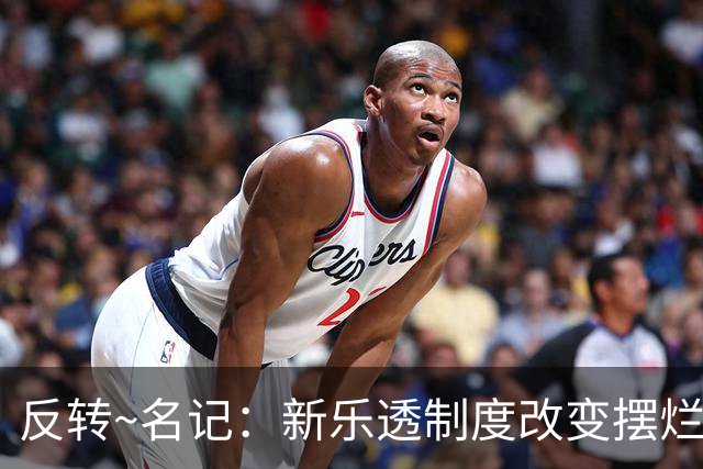 反转~名记：新乐透制度改变摆烂策略 多队想要吹杨但他倾向留奇才