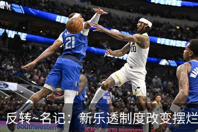 反转~名记：新乐透制度改变摆烂策略 多队想要吹杨但他倾向留奇才