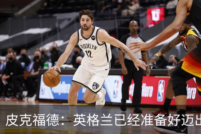 皮克福德：英格兰已经准备好迈出最后一步，去赢得冠军