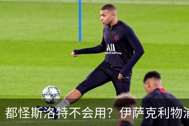 都怪斯洛特不会用？伊萨克利物浦21场3球，世界杯首秀独造3球