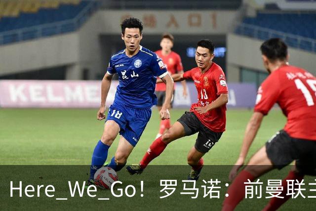 Here We Go！罗马诺：前曼联主帅阿莫林将执教AC米兰，签约2+1年
